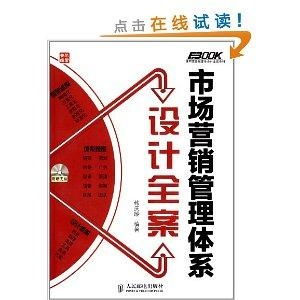 弗布克管理体系 构建高效市场营销管理体系的经济贸易咨询全案