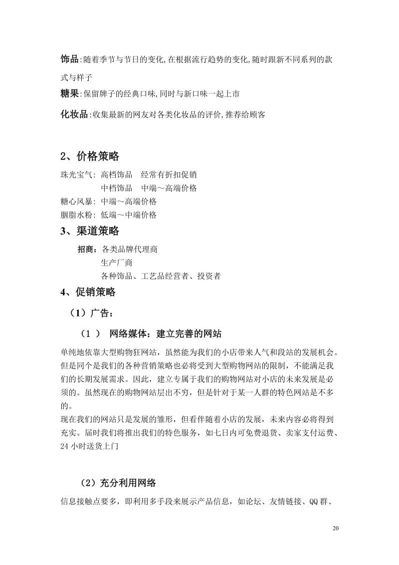 WonderGirls网店市场营销策划案