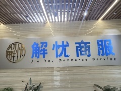 保定解忧经济贸易咨询 市场营销策划的深度实践与策略创新