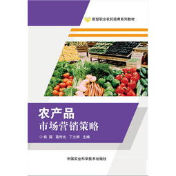 农产品市场营销策略