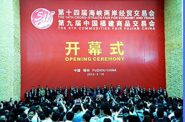 第十四届海峡两岸经贸交易会暨第九届中国福建商品交易会市场营销策划方案